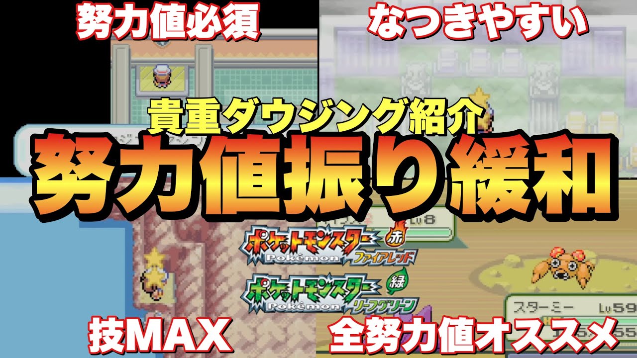 ファイアレッド努力値
