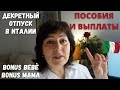 Все про декретный отпуск в Италии. Бонусы, выплаты и пособия на ребенка в 2021 году