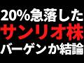 1カ月半で20%急落のサンリオ株はバーゲンなのか?数字で解説