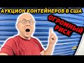 Погорячился И Купил Очень Дорогой Контейнер! Сильно Рискнул! Сможем Отбить $2500? Ferragamo Nike