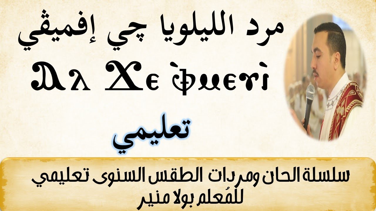 مرد الليلويا جي افميفي ⲁ︦ⲗ︦ ϫⲉ ⲫ̀ⲙⲉⲩⲓ تعليمي - مع المعلم بولا منير