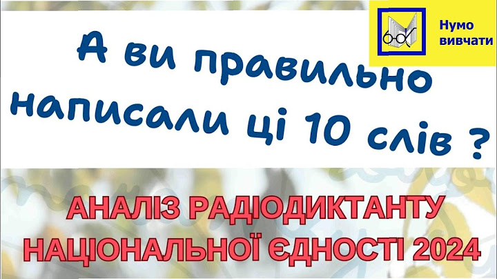 Чи правильно ви написали ці 10 слів? Радіодиктант національної єдності: аналіз складнощів #диктант