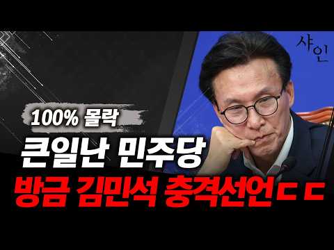 100% 망한다, 민주당 김민석 대충격선언ㄷㄷㄷ