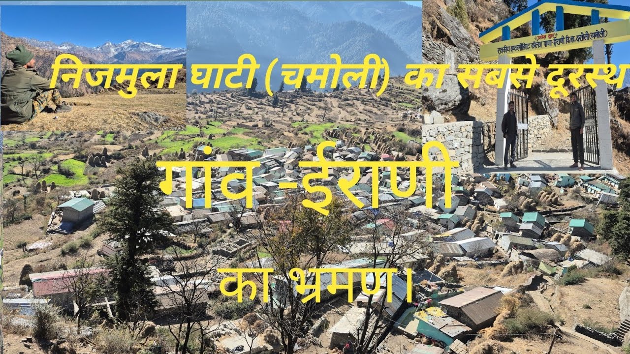 निजमुला घाटी ( चमोली ) का सबसे दूरस्थ गांव ईराणी।। पहाड़ी लाइफ स्टाइल ब्लॉग।।