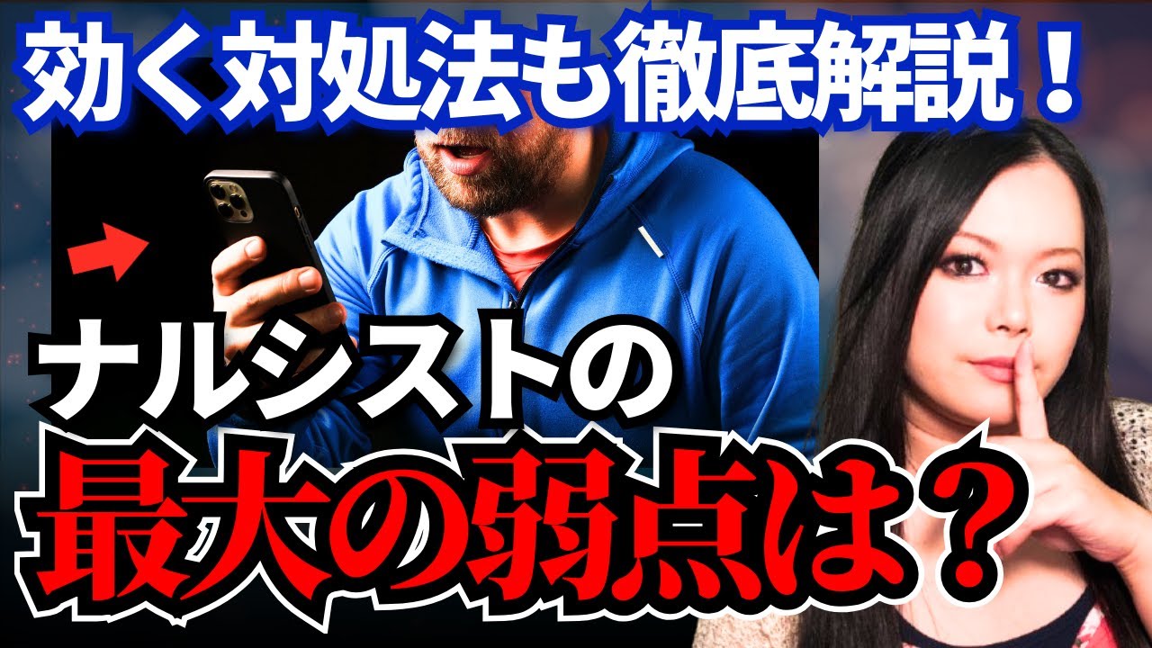 これがナルシストの最大の弱点！今日からできる対処法も全部お話しします。【自己愛性パーソナリティ障害】
