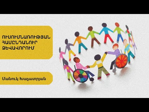 Video: Ի՞նչ է ուսուցման ծրագիրը բուժքույրական ոլորտում: