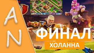 Финальное испытание Холанна 12 Невозможный финал Clash of Clans - The Impossible Final