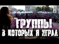 Все группы в которых я играл\Больше 20 банд за 10 лет🤪