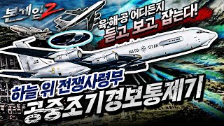 E-3 센트리, 하늘 위 전쟁사령부♠육해공 어디든지 듣고, 보고, 잡는다! 공중조기경보통제기☆본게임2 Ep74☆북한 미사일 도발도 특급 감시