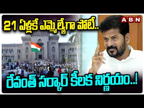 21 ఏళ్లకే ఎమ్మెల్యేగా పోటీ.. | Tg Govt Paln To Age Eligibility For MLA Should Be 21 | ABN - ABNTELUGUTV