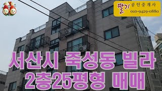가격조정 8500만원[딸기9102]서산시 죽성동 삼성아파트 근접 빌라 매매*딸기공인중개사 041.662.0880