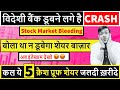 Urgent बोला था न डूबेगा बाज़ार | Bank Crash | अभी और 70% Crash होगा | Best 5 Share जलदी ख़रीदे