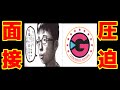 圧迫面接 チー牛が採用試験に乗り込んできたから返り討ちにしてみた 圧迫面接 チー牛が採用試験に乗り込んできたから返り討ちにしてみた