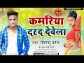     himanshu patel  kamariya darad dewela 2021 ka new song