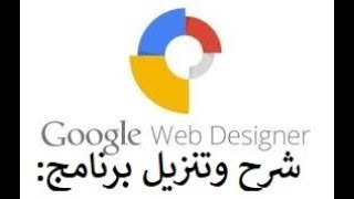 شرح تحميل وعمل إعلان على برنامج Google Web Designer | حازم فتوح