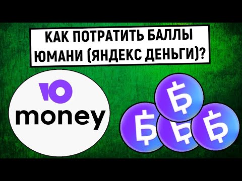 Как потратить баллы Юмани (Яндекс Деньги)