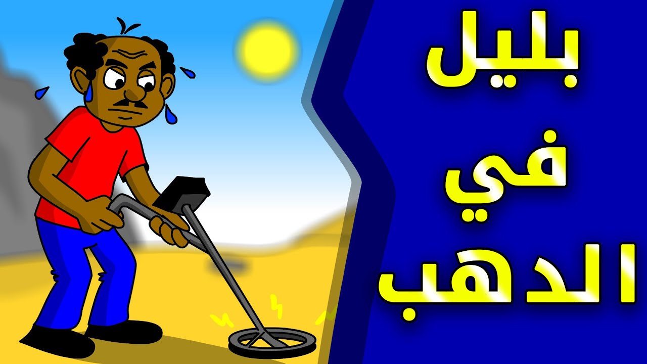 زنقة ح219 (بليل فى الدهب )