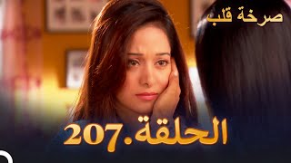 مسلسل هندية صرخة قلب الحلقة 207