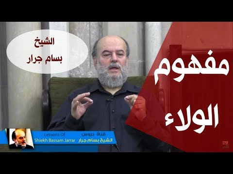 الشيخ بسام جرار |  مفهوم الولاء