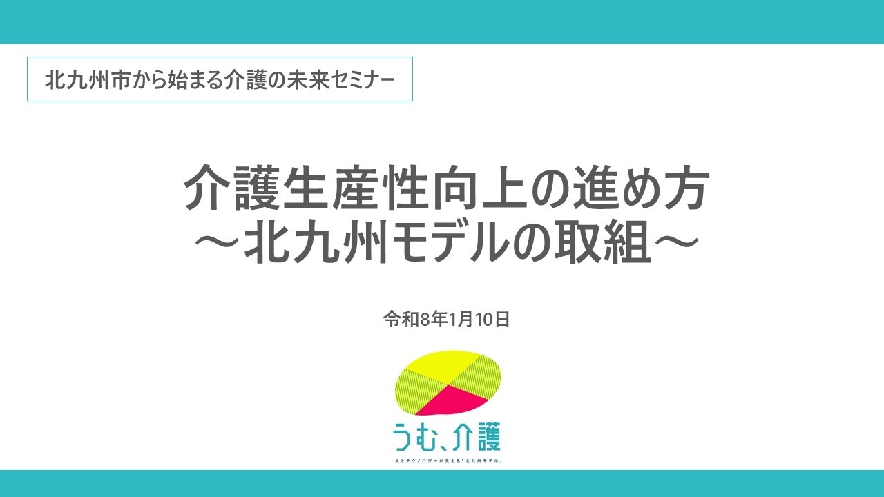 介護生産性向上の進め方～北九州モデルの取組～【令和8年1月10日開催　北九州市から始まる介護の未来セミナー】