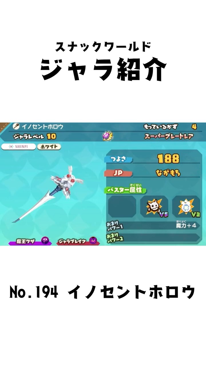 イノセントホロウ #スナックワールド #スナックワールドトレジャラーズ