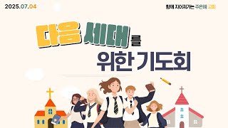 7월 4일  주은혜교회 다음세대를 위한 기도회 #4