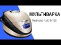 Мультиварка Redmond RMC-M150 - видео обзор