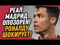 РЕАЛ МАДРИД ОПОЗОРИЛИ / РОНАЛДУ СОТВОРИЛ ФУТБОЛЬНОЕ ЧУДО / Доза Футбола