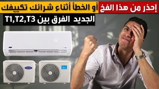 لا تقع فى هذا الفخ و الخطأ أثناء شراء تكييف جديد  الفرق بين تكييف T1 و T2 و  T3 معنى تكييف تروبيكال