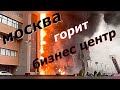 Пожар в москве горит бизнес центр Гранд Сетунь плаза Новости сегодня