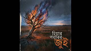 Hiya Potharot Jui Assamese New Trending Songs 2026 #assamesesong #assamesemusic  @ganorpotharstudio