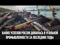 Каких успехов Россия добилась в угольной промышленности за последние годы