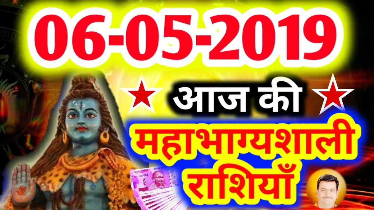 #392-आज की महाभाग्यशाली राशियाँ 6 मई 2019,सोमवार की महाभाग्यशाली राशियाँ ।। #Aacharya_Guruji - YouTube Aacharya Guruji