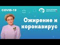 Ожирение и коронавирус