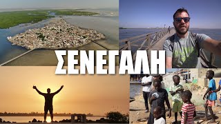 Happy Traveller στη Σενεγάλη - Μέρος 3