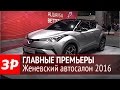 Главные премьеры Женевского автосалона - 2016