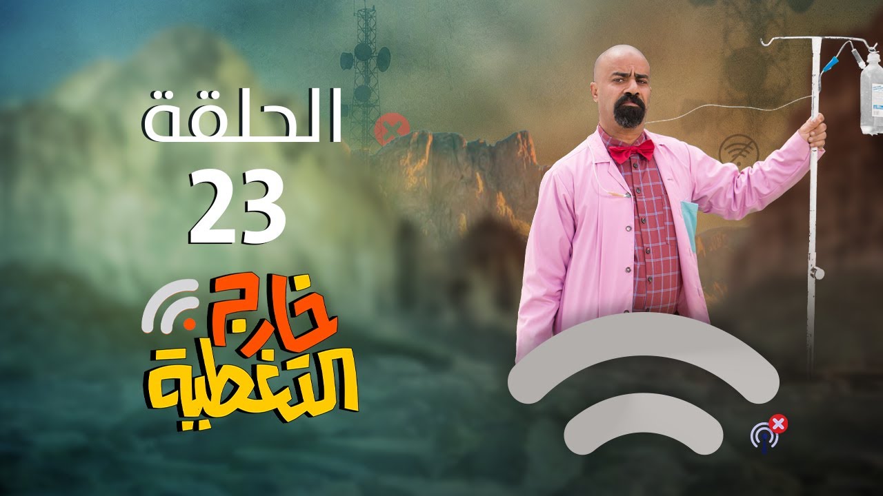 ⁣مسلسل خارج التغطية | 4K | الحلقة 23 | صلاح الوافي و حسن الجماعي و عصام القديمي