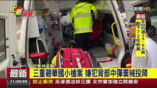 三重碧華國小槍案嫌犯背部中彈棄械投降
