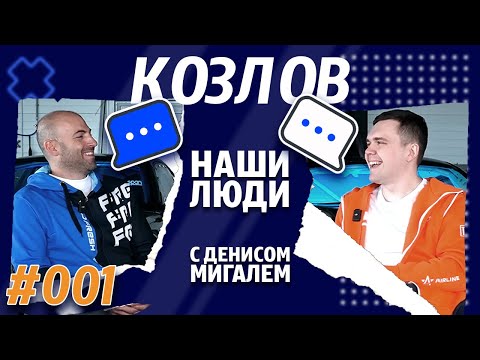 Видео: Антон Козлов – Почему не стал пилотом FRESH, про паузу в карьере и запрет Пробабки