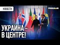 🔴 "Коалиция желающих" готовится к встрече: на повестке – украинский вопрос