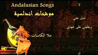 Andalusian songs  ملا الكاسات  -  موشحات اندلسية