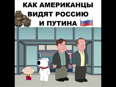 Российский воспринимать. Как американцы видят Россию. Русские в представлении американцев. Как американцы видят русских. Современная Россия глазами иностранцев.