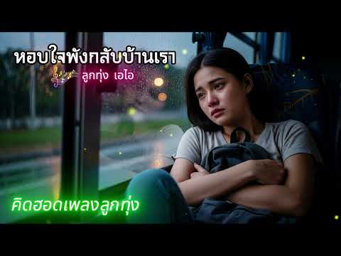 หอบใจพังกลับบ้านเรา | คิดฮอดเพลงลูกทุ่ง (Official Audio)