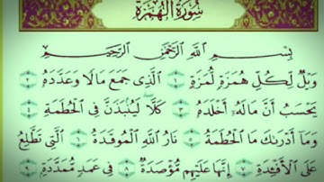 104 ـ سورة الهمزة القرآن الكريم ختمة كاملة