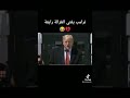 ترامب يغني اغنية الغزالة رايقة
