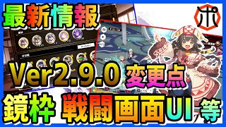 【うたわれるもの ロストフラグ】【最新情報】Ver2.9.0変更点を解説！鏡一覧・戦闘画面の気力ゲージが見やすくなりました！【ロスフラ】