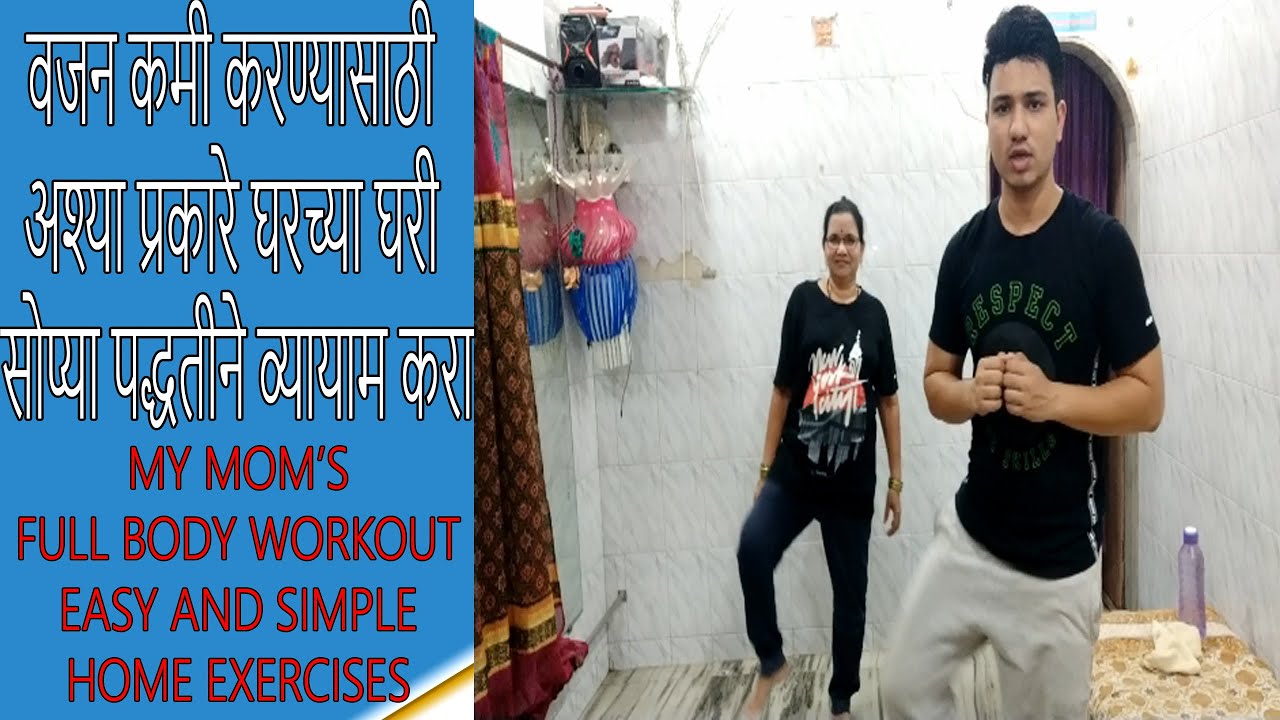 हे १० व्यायाम करून तंदुरुस्त आणि निरोगी रहा | Full Body Exercise for all Age Group to Reduce Weight