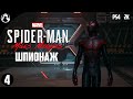 ПРОХОЖДЕНИЕ MARVEL Человек-Паук: Майлз Моралес [2K] ➤ Spider-Man: Miles Morales - ЧАСТЬ 4