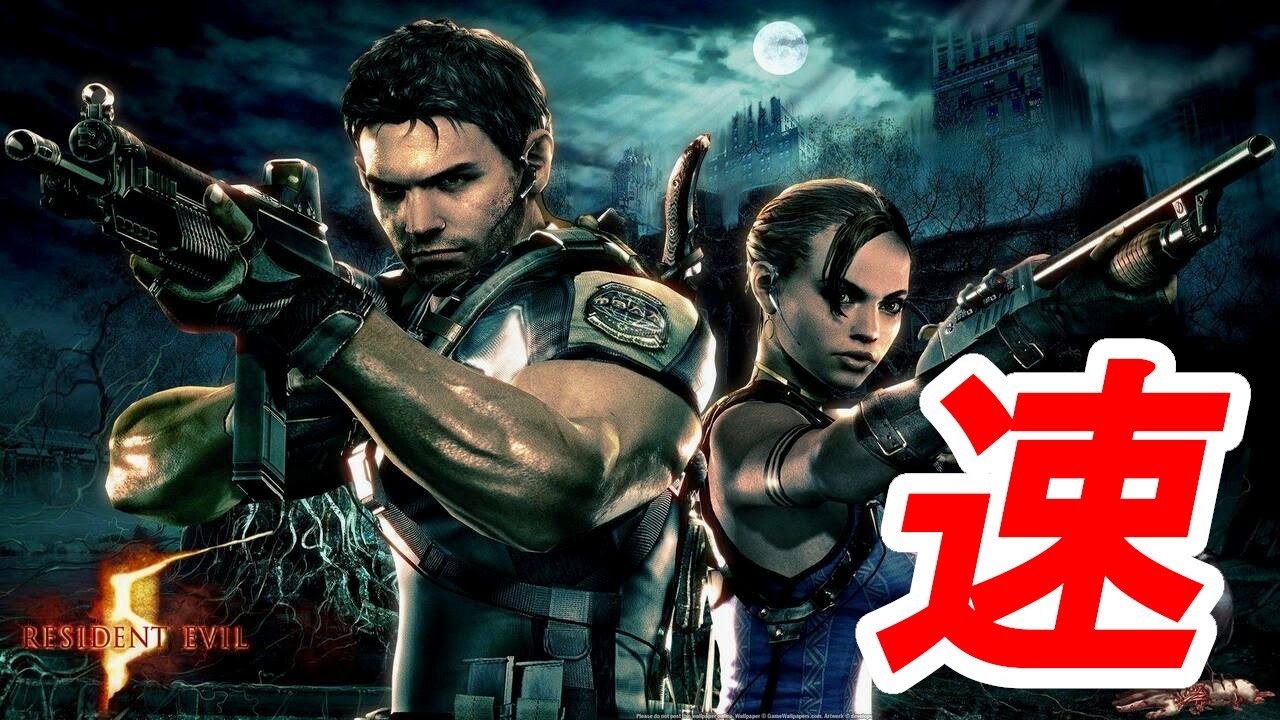 Biohazard 5] The current world record for time attack is too