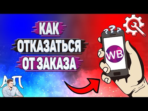 Как отказаться от заказа на Вайлдберриз?